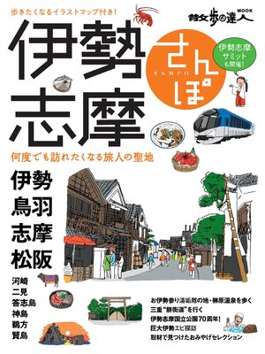 cover image of 伊勢志摩さんぽ